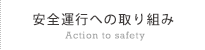S^sւ̎g Action to safety